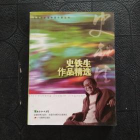 中学生必读中国作家丛书·史铁生作品精选