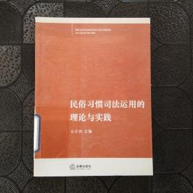 民俗习惯司法运用的理论与实践