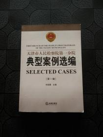 天津市人民检察院第一分院 典型案例选编 第一辑