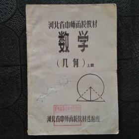 河北省中师函授教材 数学 （几何上册）