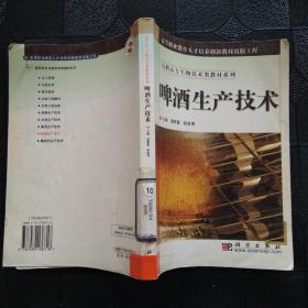 高职高专生物技术类教材系列：啤酒生产技术