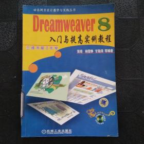 Dreamweaver 8入门与提高实例教程