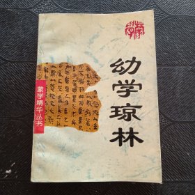 幼学琼林：蒙学精华丛书(六)