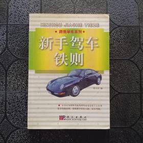 新手駕車鐵則