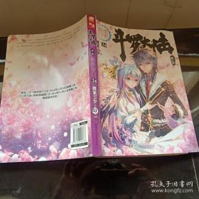 斗罗大陆·第二部·绝世唐门 24