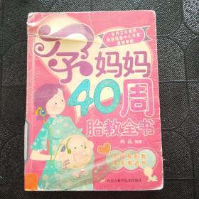孕妈妈40周胎教全书