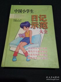 中国小学生日记示范大全