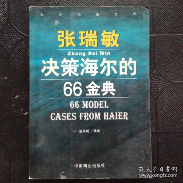 张瑞敏决策海尔的66金典