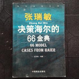 张瑞敏决策海尔的66金典