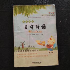 亲近母语：日有所诵（小学2年级 第3版）