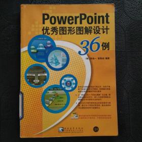 PowerPoint優(yōu)秀圖形圖解設(shè)計36例