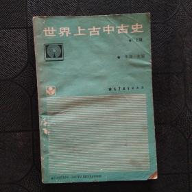 世界上古中古史（上册）