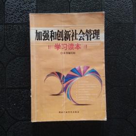 加强和创新社会管理