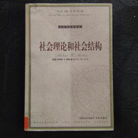 社会理论和社会结构（人文与社会译丛）