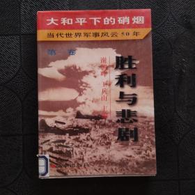 大和平下的硝烟:当代世界军事风云50年 （第一卷） 胜利与悲剧