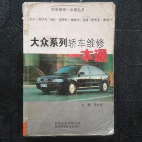 大眾系列轎車維修一本通