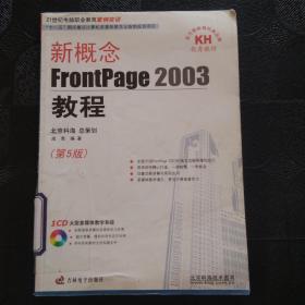 新概念FrontPage2003教程（第5版）