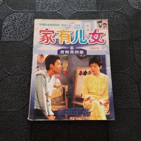 家有儿女.6.我有我创意