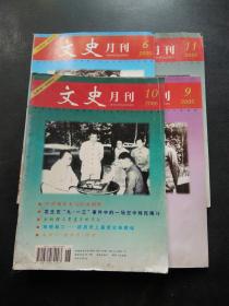 文史月刊 2005年 （第 9 期）