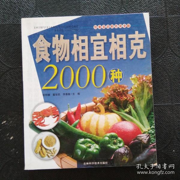 食物相宜相克2000种