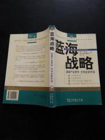 蓝海战略：超越产业竞争，开创全新市场..