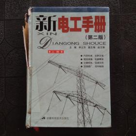 新电工手册（上下）（第2版）