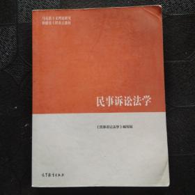 民事诉讼法学/马克思主义理论研究和建设工程重点教材