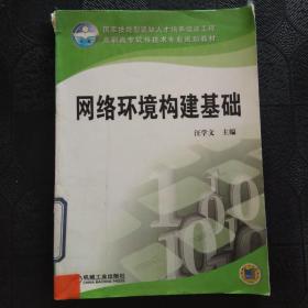 網(wǎng)絡(luò)環(huán)境構(gòu)建基礎(chǔ)