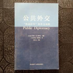 公共外交：舆论时代的外交战略