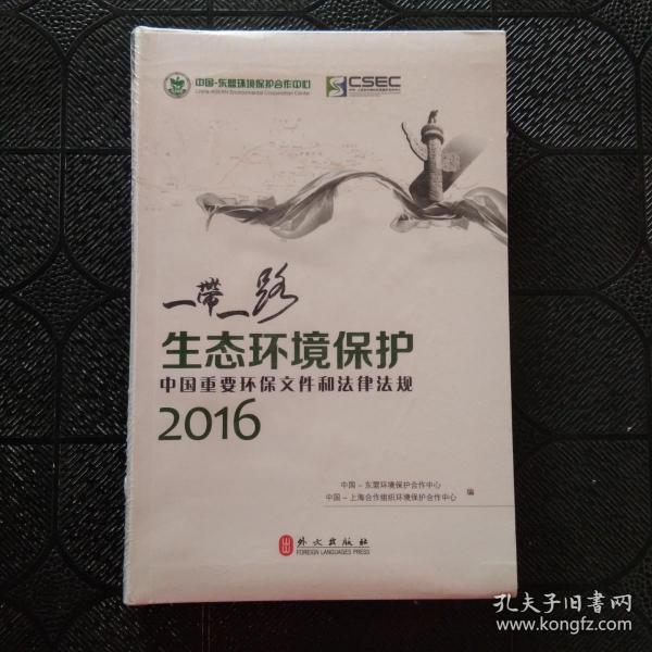 “一带一路”生态环境保护：中国重要环保文件和法律法规2016