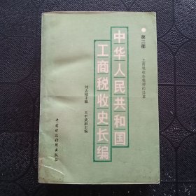 中華人民共和國工商稅收史長編第二部 工商稅收各稅種的沿革（1949—1982年）