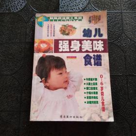 幼儿强身美味食谱