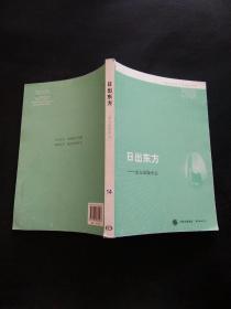 名社30年书系：日出东方·东方出版中心