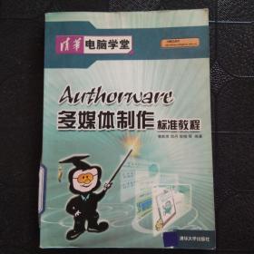 Authorware多媒体制作标准教程