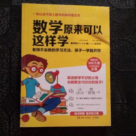 数学原来可以这样学