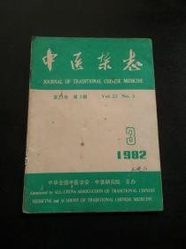 中医杂志 1982年 第23卷 第3期