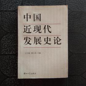 中国近现代发展史论