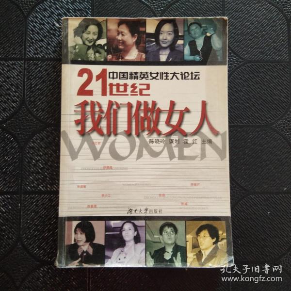 中国精英女性大论坛-21世纪我们做女人