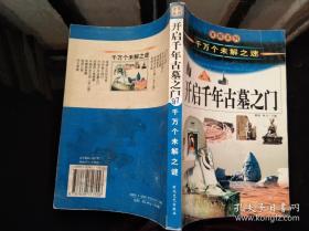 中国历史之谜上（千万个未解之迷）——发现系列