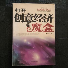 打开创意经济的魔盒