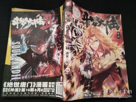 斗罗大陆·第二部·绝世唐门 7