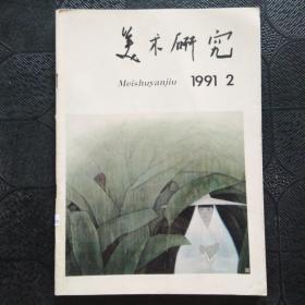 美术研究 1991年 第2期