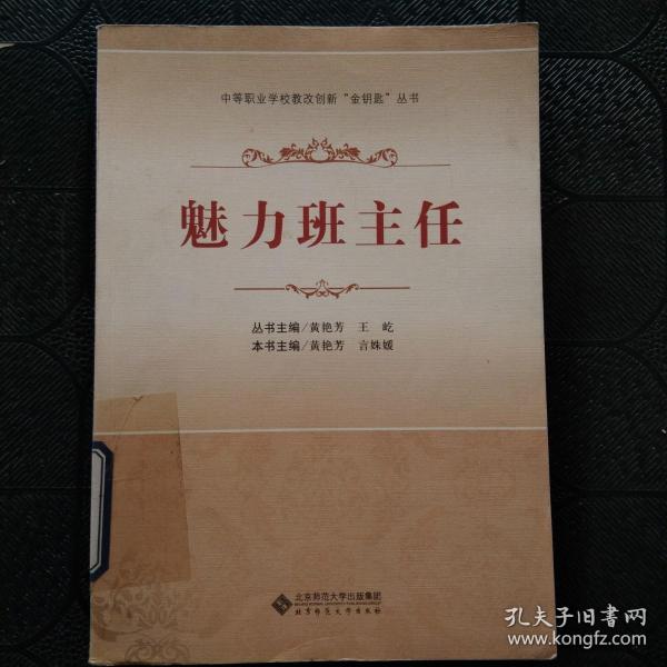 中等职业学校教改创新“金钥匙”丛书：魅力班主任