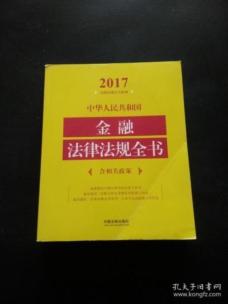 中华人民共和国金融法律法规全书（含相关政策）（2017年版）