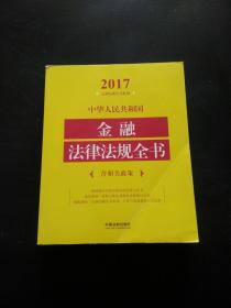 中华人民共和国金融法律法规全书（含相关政策）（2017年版）