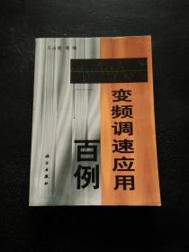 变频调速应用百例