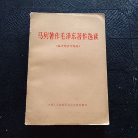 马列著作毛泽东著作选读（政治经济学部分）