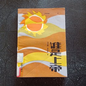 誰是上帝