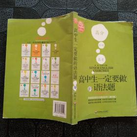 高中生一定要做的语法题：英语语法练习与测试全书