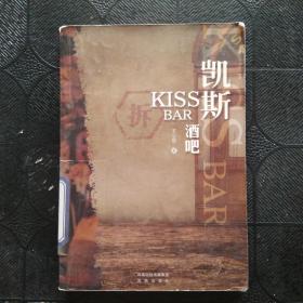 凯斯酒吧：KISS BAR